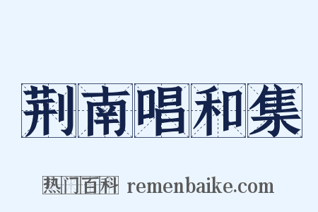 荆南唱和集是什么意思的图片